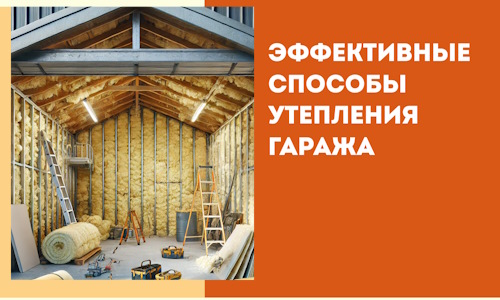 Эффективные способы утепления гаража в в Пыть-яхе