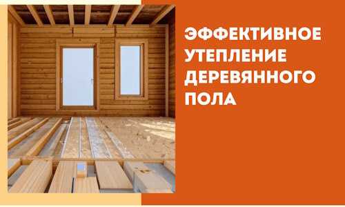 Эффективное утепление деревянного пола в Пыть-яхе